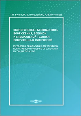 Экологическая безопасность вооружения, военной и специальной техники вооруженных сил России (проблемы, результаты и перспективы нормативного правового обеспечения и стандартизации)