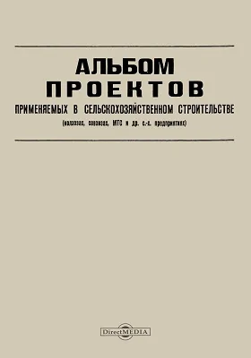 Альбом проектов применяемых в сельскохозяйственном строительстве