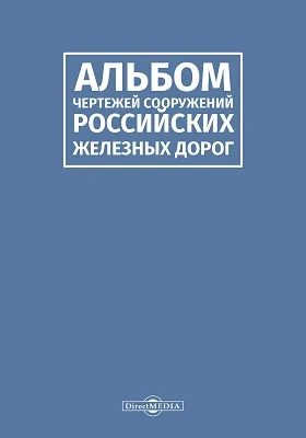 Альбом чертежей сооружений российских железных дорог