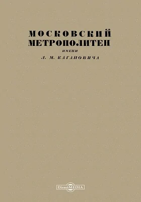 Московский метрополитен имени Л. М. Кагановича