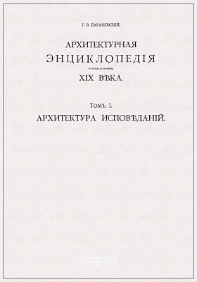 Архитектурная энциклопедия второй половины XIX века