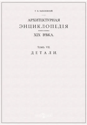 Архитектурная энциклопедия второй половины XIX века