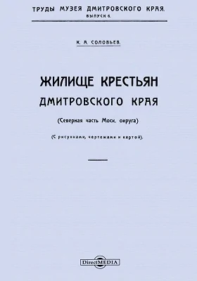 Жилище крестьян Дмитровского Края (Северная часть Московского округа)