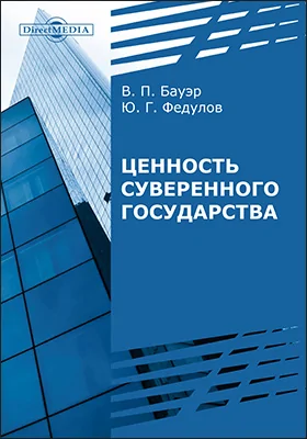 Ценность суверенного государства: монография