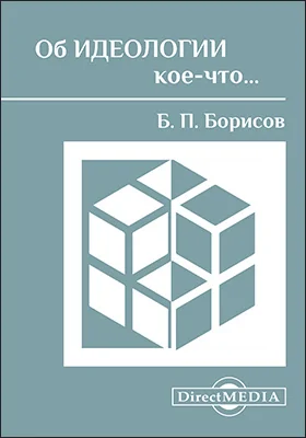 Об идеологии кое-что…: научно-популярное издание