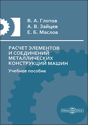 Расчет элементов и соединений металлических конструкций машин