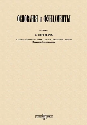 Основания и фундаменты