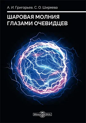 Шаровая молния глазами очевидцев: научно-популярное издание