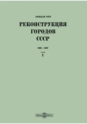 Реконструкция городов СССР