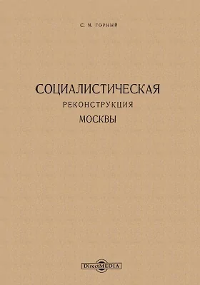 Социалистическая реконструкция Москвы: практическое руководство