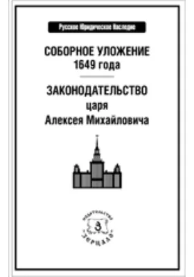 Соборное уложение 1649 года. Законодательство царя Алексея Михайловича: историко-документальная литература