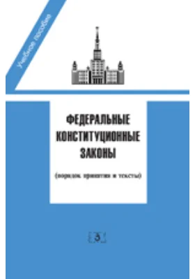 Федеральные конституционные законы (тексты и порядок принятия)