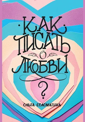 Как писать о любви: практическое пособие для любителей