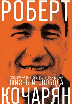 Жизнь и свобода: автобиография экс-президента Армении и Карабаха: документально-художественная литература