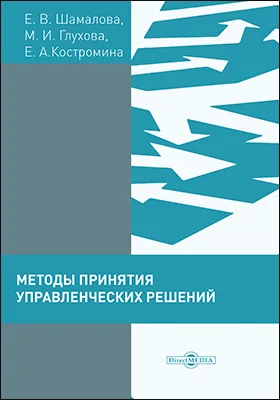 Методы принятия управленческих решений (сборник тестов и практических заданий)