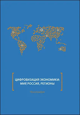 Цифровизация экономики: мир, Россия, регионы: монография