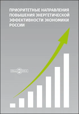 Приоритетные направления повышения энергетической эффективности экономики России: монография