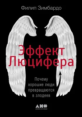 Эффект Люцифера: почему хорошие люди превращаются в злодеев: научно-популярное издание