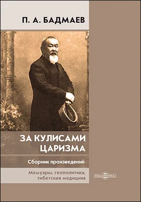 За кулисами царизма: сборник произведений: мемуары, геополитика, тибетская медицина: документально-художественная литература