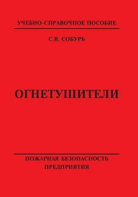 Огнетушители