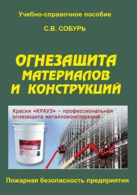 Огнезащита материалов и конструкций