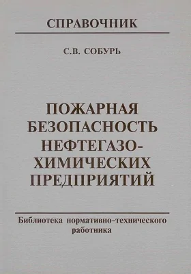 Пожарная безопасность нефтегазохимических предприятий