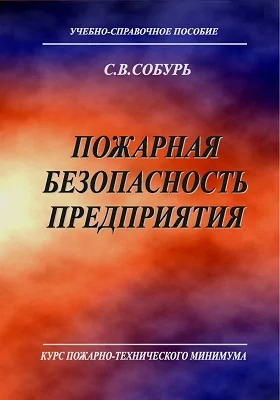 Пожарная безопасность предприятия: курс пожарно-технического минимума: учебно-справочное пособие: справочник