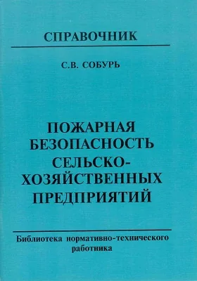 Пожарная безопасность сельскохозяйственных предприятий