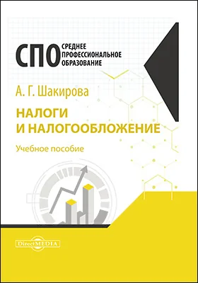 Налоги и налогообложение: учебное пособие для студентов СПО