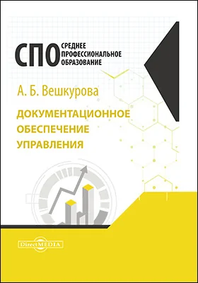 Документационное обеспечение управления: учебное пособие для студентов среднего профессионального образования