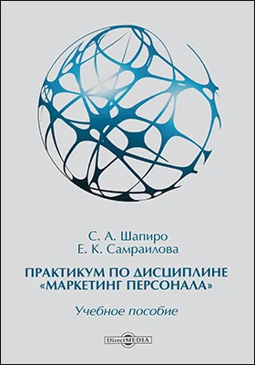 Практикум по дисциплине «Маркетинг персонала»