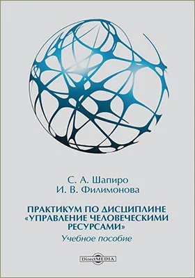 Практикум по дисциплине «Управление человеческими ресурсами»