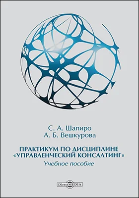 Практикум по дисциплине «Управленческий консалтинг»