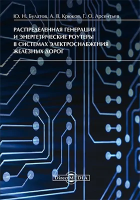 Распределенная генерация и энергетические роутеры в системах электроснабжения железных дорог