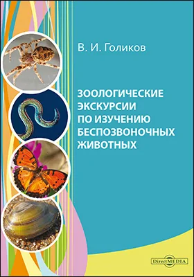 Зоологические экскурсии по изучению беспозвоночных животных