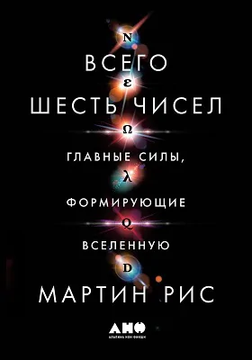 Всего шесть чисел: главные силы, формирующие Вселенную: научно-популярное издание