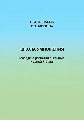 Школа умножения: методика развития внимания у детей 7–9 лет: методическое пособие