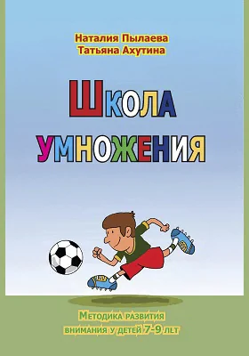 Школа умножения: методика развития внимания у детей 7–9 лет: рабочая тетрадь