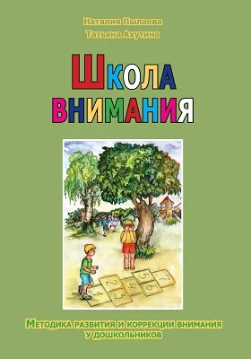 Школа внимания: методика развития и коррекции внимания у дошкольников: рабочая тетрадь