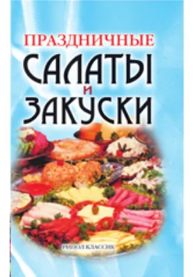 Праздничные салаты и закуски