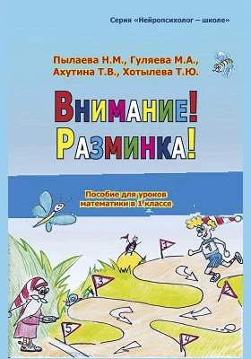 Внимание! Разминка!: Пособие для уроков математики в 1-м классе: методическое пособие