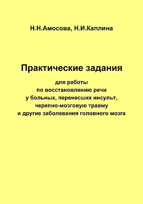 Практические работы по восстановлению речи у больных, перенесших инсульт, черепно-мозговую травму и другие заболевания головного мозга