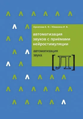 Автоматизация звуков с приемами нейростимуляции: автоматизация звука [Л]: методическое пособие