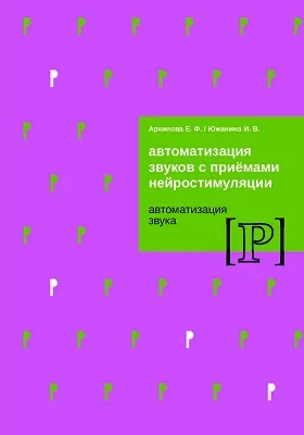 Автоматизация звуков с приемами нейростимуляции: автоматизация звука [Р]: методическое пособие