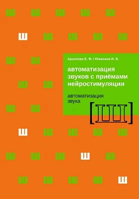 Автоматизация звуков с приемами нейростимуляции: автоматизация звука [Ш]: методическое пособие