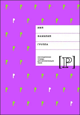 Логопедическая тетрадь для автоматизации звука [Р]: рабочая тетрадь