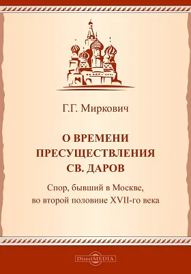 О времени пресуществления св. даров. Спор, бывший в Москве, во второй половине XVII века