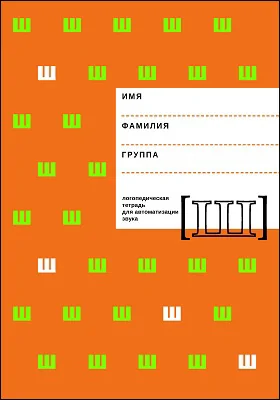 Логопедическая тетрадь для автоматизации звука [Р]: рабочая тетрадь