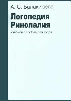 Логопедия. Ринолалия: учебное пособие