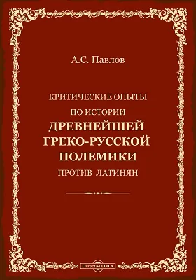 Критические опыты по истории древнейшей греко-русской полемики против латинян